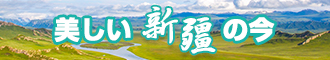 大屌肏在线视频新疆banner-w330n60.jpg